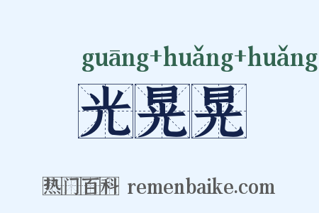 光晃晃是什么意思的图片